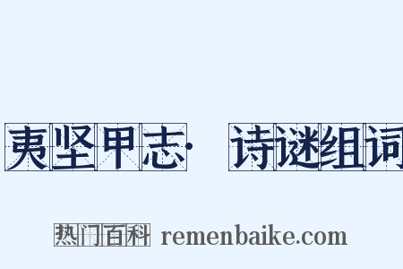 夷坚甲志·诗谜组词是什么意思的图片